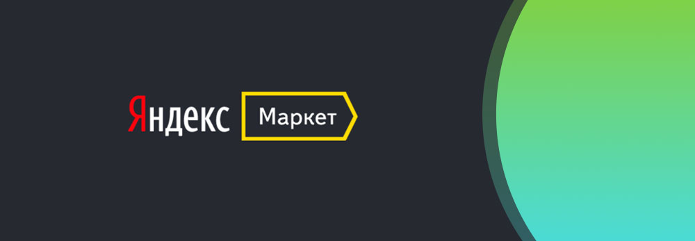 плюсы и минусы работа с маркетплейсом (площадкой) Яндекс Маркет 