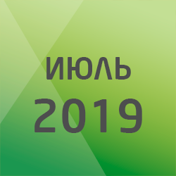 Налоговый календарь на июль 2019 года