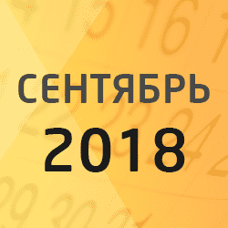 Календарь налогоплательщика на сентябрь 2018