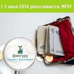 Увеличение минимальной заработной платы