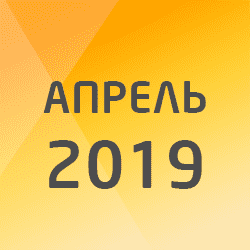 Календарь налогоплательщика на апрель 2019 года