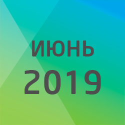 Налоговый календарь на июнь 2019 года