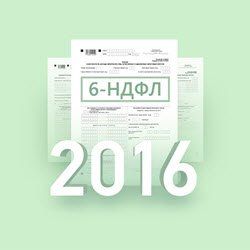 НДФЛ – 2016: основные изменения НДФЛ – 2016: основные изменения