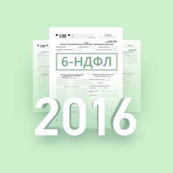 НДФЛ – 2016: основные изменения