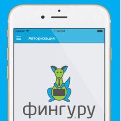 Мобильный Фингуру доступен на AppStore Мобильный Фингуру доступен на AppStore