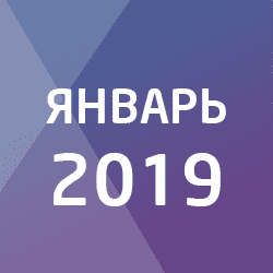 Календарь налогоплательщика на январь 2019 года