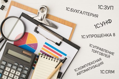 Как подобрать «1С» под размер и специфику вашего бизнеса