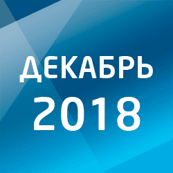 Календарь налогоплательщика на декабрь 2018